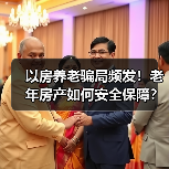 以房养老骗局频发！老年房产如何安全保障？（图2）
