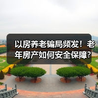 以房养老骗局频发！老年房产如何安全保障？（图4）