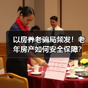 以房养老骗局频发！老年房产如何安全保障？（图3）