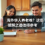 海外华人养老难?这些破解之道值得参考(图2) 海外华人养老难?这些破解之道值得参考(图2)