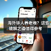 海外华人养老难?这些破解之道值得参考(图3) 海外华人养老难?这些破解之道值得参考(图3)