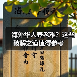 海外华人养老难?这些破解之道值得参考(图4) 海外华人养老难?这些破解之道值得参考(图4)