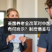 英国养老金改革对中国有何启示？制度借鉴与风险应对（图2）