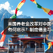 英国养老金改革对中国有何启示？制度借鉴与风险应对（图3）