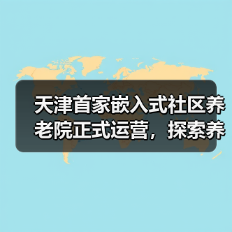 天津首家嵌入式社区养老院正式运营,探索养老新模式(图4) 天津首家嵌入式社区养老院正式运营,探索养老新模式(图4)