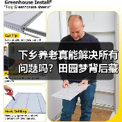 下乡养老真能解决所有问题吗?田园梦背后藏着哪些现实难题?(图1) 下乡养老真能解决所有问题吗?田园梦背后藏着哪些现实难题?(图1)