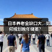 日本养老金缺口大,如何规划晚年储蓄?(图2) 日本养老金缺口大,如何规划晚年储蓄?(图2)