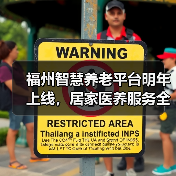 福州智慧养老平台明年上线,居家医养服务全面覆盖(图2) 福州智慧养老平台明年上线,居家医养服务全面覆盖(图2)
