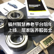 福州智慧养老平台明年上线,居家医养服务全面覆盖(图3) 福州智慧养老平台明年上线,居家医养服务全面覆盖(图3)