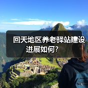 回天地区养老驿站建设进展如何?(图2) 回天地区养老驿站建设进展如何?(图2)