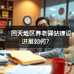 回天地区养老驿站建设进展如何?(图1) 回天地区养老驿站建设进展如何?(图1)