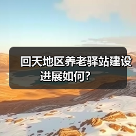 回天地区养老驿站建设进展如何?(图4) 回天地区养老驿站建设进展如何?(图4)