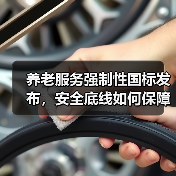 养老服务强制性国标发布,安全底线如何保障?(图4) 养老服务强制性国标发布,安全底线如何保障?(图4)