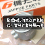 物联网如何重塑养老模式?智慧养老将带来哪些生活变革?(图2) 物联网如何重塑养老模式?智慧养老将带来哪些生活变革?(图2)