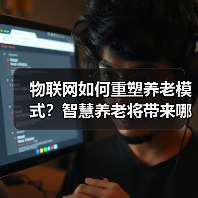 物联网如何重塑养老模式?智慧养老将带来哪些生活变革?(图3) 物联网如何重塑养老模式?智慧养老将带来哪些生活变革?(图3)