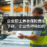 企业职工养老保险费率下调,企业负担将如何减轻?(图2) 企业职工养老保险费率下调,企业负担将如何减轻?(图2)