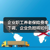 企业职工养老保险费率下调,企业负担将如何减轻?(图3) 企业职工养老保险费率下调,企业负担将如何减轻?(图3)