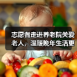 志愿者走进养老院关爱老人,温暖晚年生活更有爱(图2) 志愿者走进养老院关爱老人,温暖晚年生活更有爱(图2)