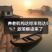 养老机构达标率将达60%?政策解读来了(图1) 养老机构达标率将达60%?政策解读来了(图1)