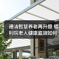 德清智慧养老再升级 福利院老人健康监测如何提升护理效率?(图1) 德清智慧养老再升级 福利院老人健康监测如何提升护理效率?(图1)