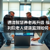 德清智慧养老再升级 福利院老人健康监测如何提升护理效率?(图2) 德清智慧养老再升级 福利院老人健康监测如何提升护理效率?(图2)