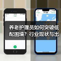 养老护理员如何突破低配困境?行业现状与出路分析(图3) 养老护理员如何突破低配困境?行业现状与出路分析(图3)
