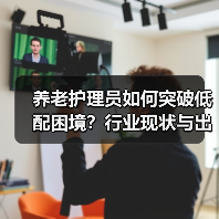 养老护理员如何突破低配困境?行业现状与出路分析(图4) 养老护理员如何突破低配困境?行业现状与出路分析(图4)