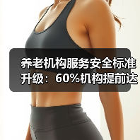 养老机构服务安全标准升级:60%机构提前达标(图1) 养老机构服务安全标准升级:60%机构提前达标(图1)