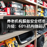 养老机构服务安全标准升级:60%机构提前达标(图2) 养老机构服务安全标准升级:60%机构提前达标(图2)