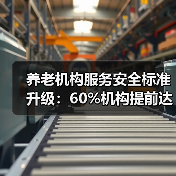 养老机构服务安全标准升级:60%机构提前达标(图3) 养老机构服务安全标准升级:60%机构提前达标(图3)