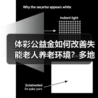 体彩公益金如何改善失能老人养老环境?多地养老机构获资助(图1) 体彩公益金如何改善失能老人养老环境?多地养老机构获资助(图1)