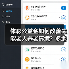 体彩公益金如何改善失能老人养老环境?多地养老机构获资助(图2) 体彩公益金如何改善失能老人养老环境?多地养老机构获资助(图2)