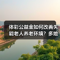 体彩公益金如何改善失能老人养老环境?多地养老机构获资助(图3) 体彩公益金如何改善失能老人养老环境?多地养老机构获资助(图3)