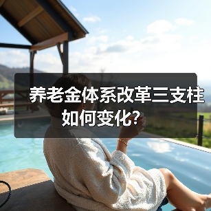 养老金体系改革三支柱如何变化?(图1) 养老金体系改革三支柱如何变化?(图1)