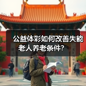 公益体彩如何改善失能老人养老条件?(图4) 公益体彩如何改善失能老人养老条件?(图4)