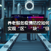 养老服务疫情防控如何实现“区”“块”“链”管理?(图1) 养老服务疫情防控如何实现“区”“块”“链”管理?(图1)
