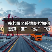养老服务疫情防控如何实现“区”“块”“链”管理?(图2) 养老服务疫情防控如何实现“区”“块”“链”管理?(图2)