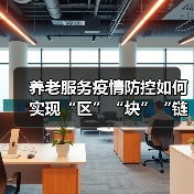 养老服务疫情防控如何实现“区”“块”“链”管理?(图4) 养老服务疫情防控如何实现“区”“块”“链”管理?(图4)