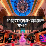 如何夯实养老保险第三支柱?(图2) 如何夯实养老保险第三支柱?(图2)