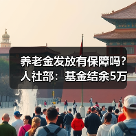 养老金发放有保障吗?人社部:基金结余5万亿解决结构性矛盾(图1) 养老金发放有保障吗?人社部:基金结余5万亿解决结构性矛盾(图1)