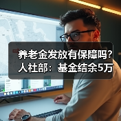 养老金发放有保障吗?人社部:基金结余5万亿解决结构性矛盾(图2) 养老金发放有保障吗?人社部:基金结余5万亿解决结构性矛盾(图2)