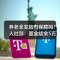 养老金发放有保障吗?人社部:基金结余5万亿解决结构性矛盾(图4) 养老金发放有保障吗?人社部:基金结余5万亿解决结构性矛盾(图4)