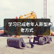 学习已成老年人新型养老方式(图2) 学习已成老年人新型养老方式(图2)