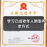 学习已成老年人新型养老方式(图3) 学习已成老年人新型养老方式(图3)