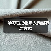 学习已成老年人新型养老方式(图4) 学习已成老年人新型养老方式(图4)