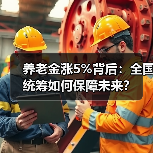 养老金涨5%背后:全国统筹如何保障未来?(图4) 养老金涨5%背后:全国统筹如何保障未来?(图4)