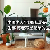 中国老人平均8年带病生存 养老不是简单的医疗问题(图2) 中国老人平均8年带病生存 养老不是简单的医疗问题(图2)