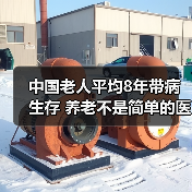 中国老人平均8年带病生存 养老不是简单的医疗问题(图1) 中国老人平均8年带病生存 养老不是简单的医疗问题(图1)