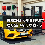民政部就《养老机构管理办法(修订草案)》公开征求意见(图3) 民政部就《养老机构管理办法(修订草案)》公开征求意见(图3)