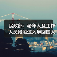 民政部:老年人及工作人员接触过入境回国人员等四种情形下禁入养老机构(图1) 民政部:老年人及工作人员接触过入境回国人员等四种情形下禁入养老机构(图1)
